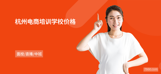 杭州電商培訓(xùn)學(xué)校價(jià)格解析 網(wǎng)頁(yè)設(shè)計(jì)與系統(tǒng)維護(hù)課程值得投資嗎？