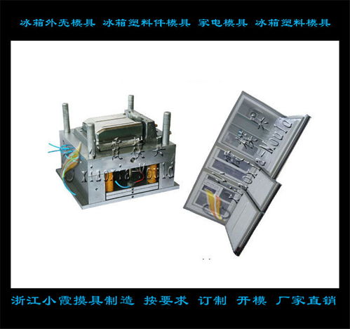 冰箱模具 從標(biāo)準(zhǔn)化生產(chǎn)到個性化定制的專業(yè)制造服務(wù)